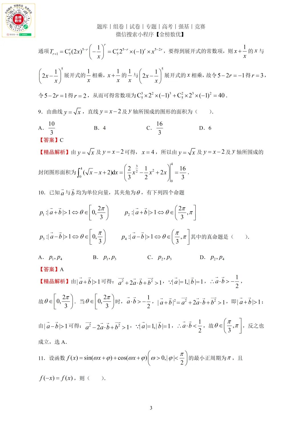 【高考数学真题】2011年全国卷理数试题+答案-第7张图片-四季读书网