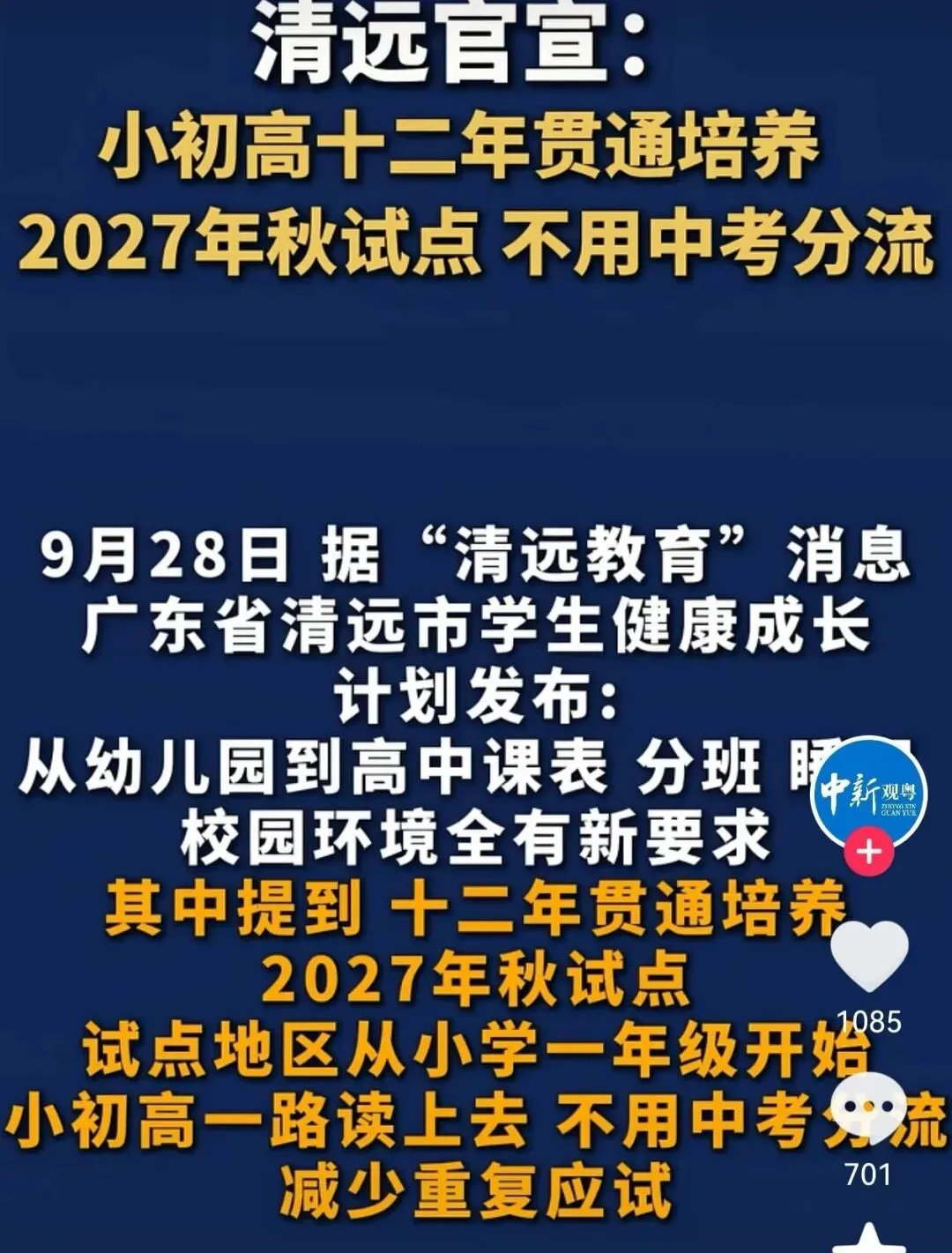 不用中考?清远实行小初高十二年贯通培养,深圳还有多远?-第1张图片-四季读书网