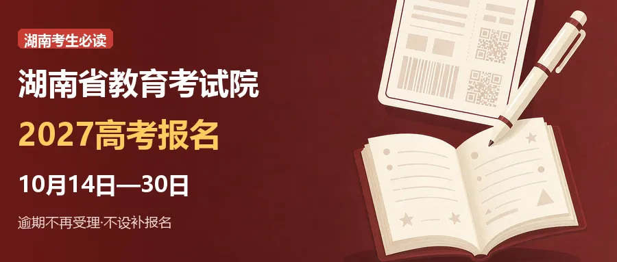 湖南2027高考报名10月14日启动: 只有两周窗口,逾期不再受理-第1张图片-四季读书网