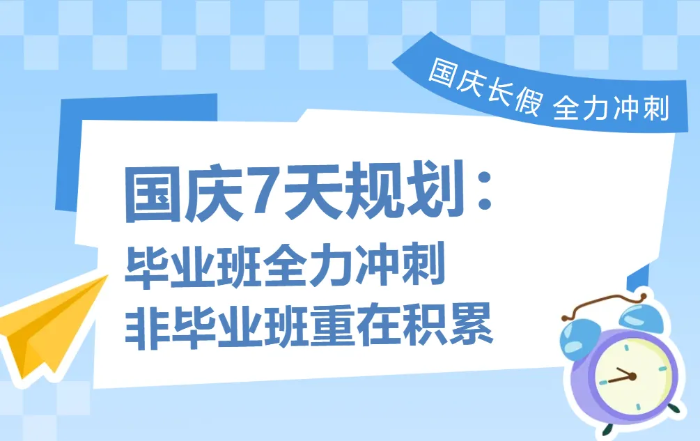初三和高三的国庆七天怎么过?-第1张图片-四季读书网