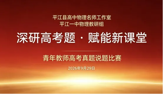 深研高考题 赋能新课堂——平江县高中物理名师工作室、平江一中物理教研组联合开展说题比赛-第1张图片-四季读书网