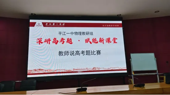 深研高考题 赋能新课堂——平江县高中物理名师工作室、平江一中物理教研组联合开展说题比赛-第2张图片-四季读书网