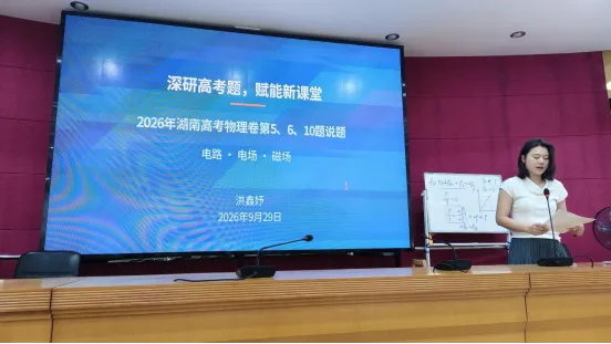 深研高考题 赋能新课堂——平江县高中物理名师工作室、平江一中物理教研组联合开展说题比赛-第6张图片-四季读书网