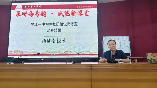 深研高考题 赋能新课堂——平江县高中物理名师工作室、平江一中物理教研组联合开展说题比赛-第11张图片-四季读书网