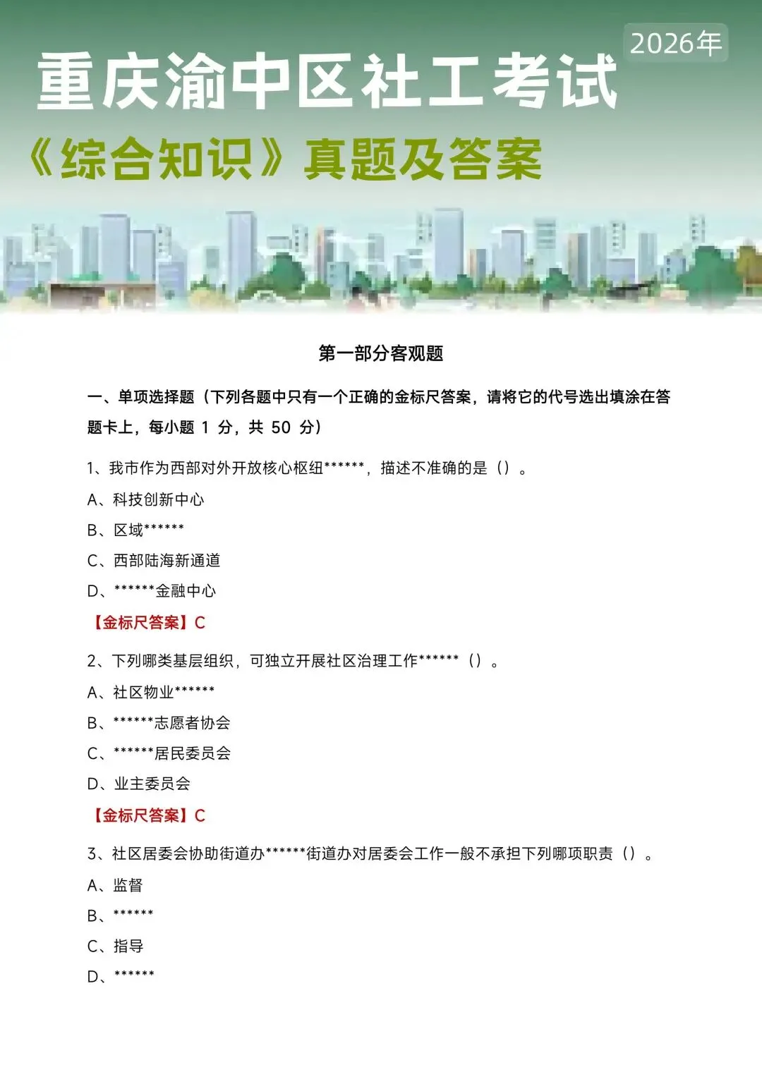 2026渝中区社工考试真题及答案分享-第1张图片-四季读书网