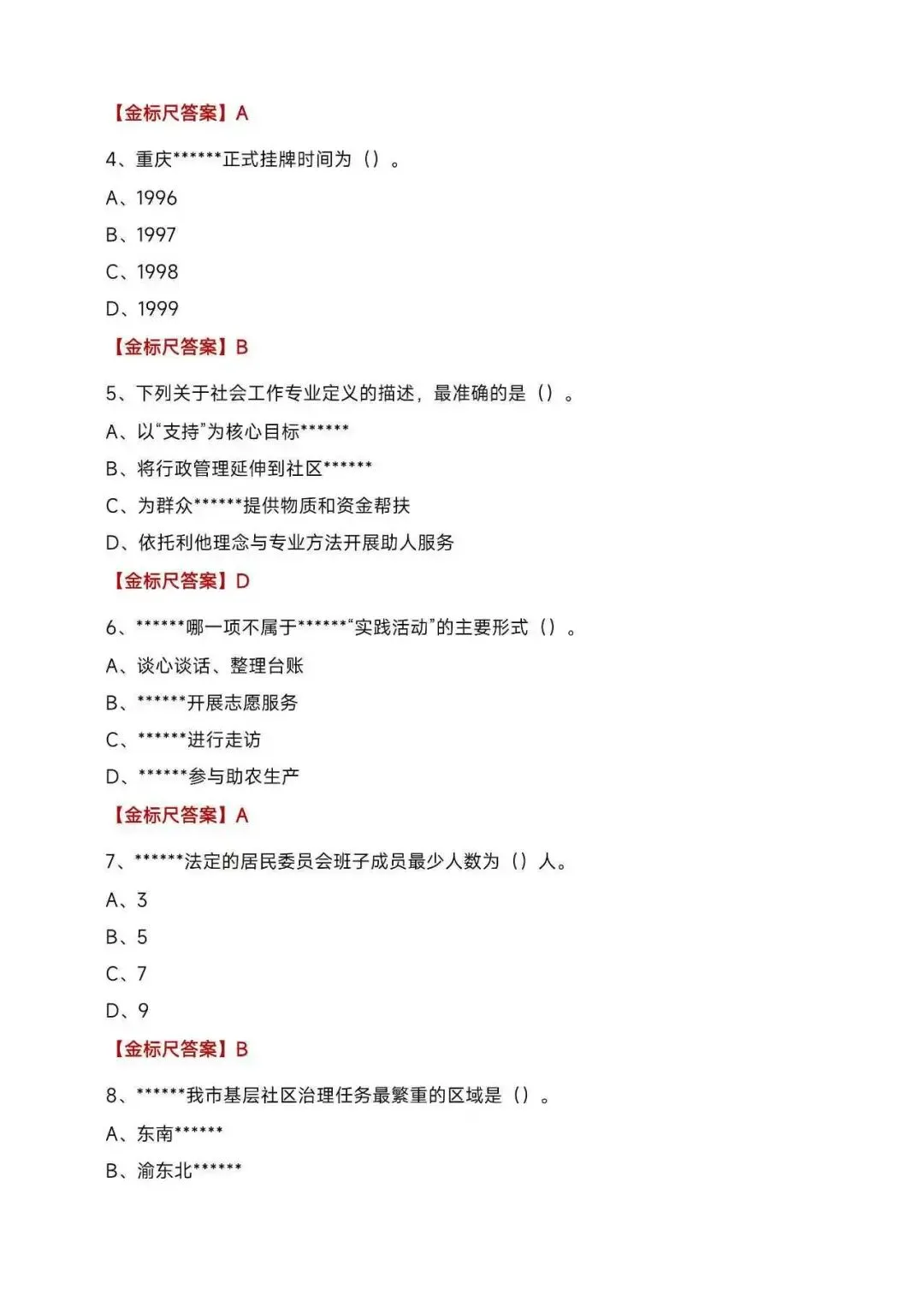 2026渝中区社工考试真题及答案分享-第2张图片-四季读书网