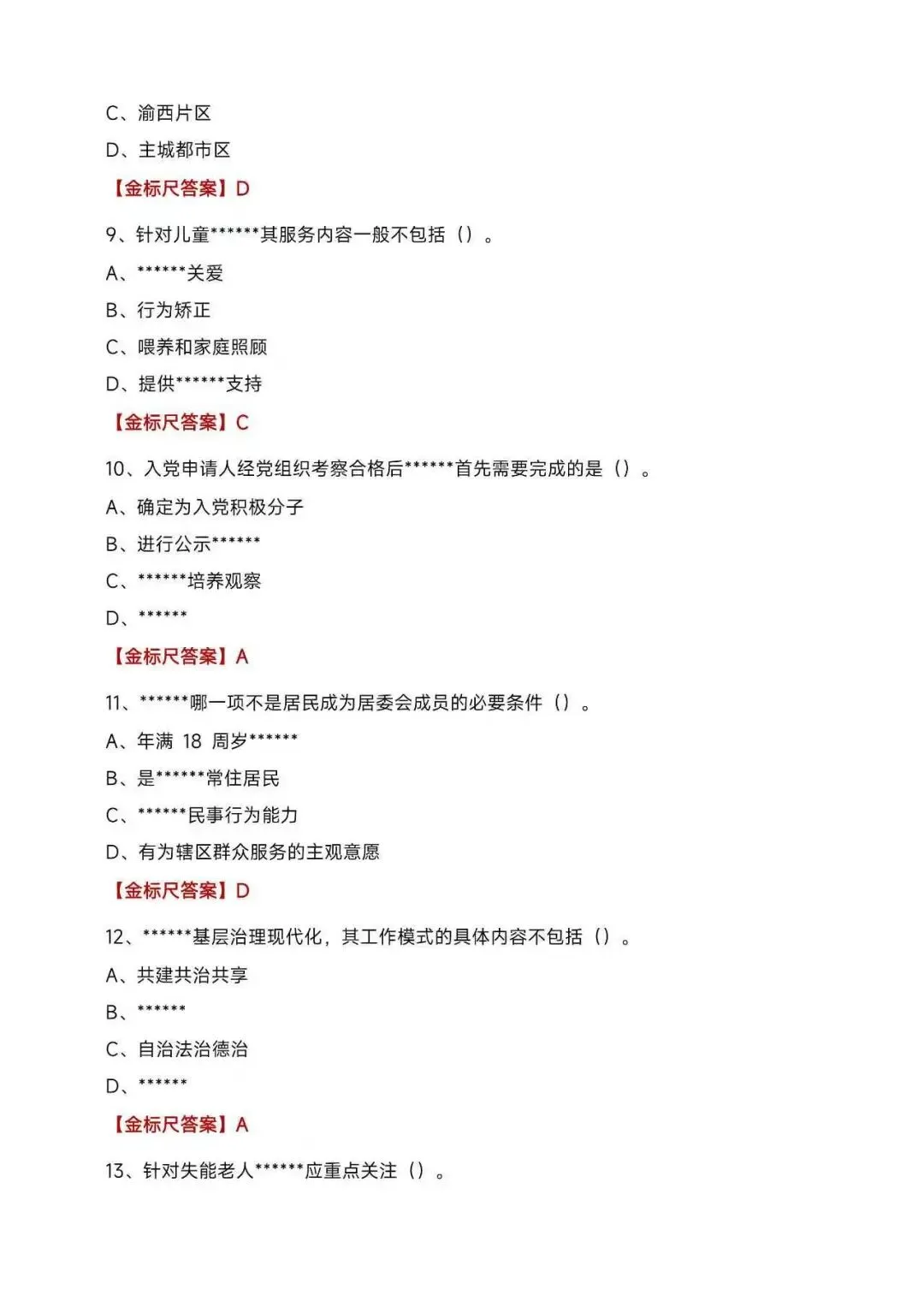 2026渝中区社工考试真题及答案分享-第3张图片-四季读书网