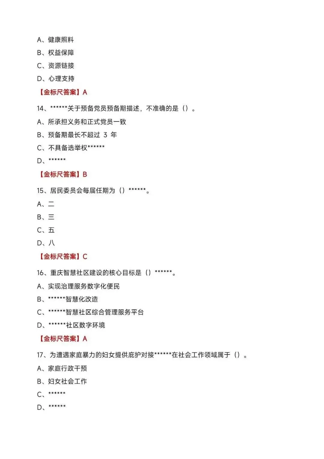 2026渝中区社工考试真题及答案分享-第4张图片-四季读书网