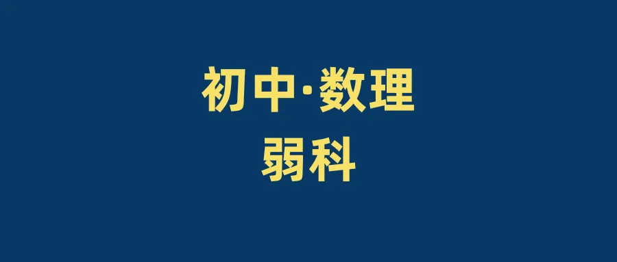 初三了物理还是弱科?第1篇-第1张图片-四季读书网