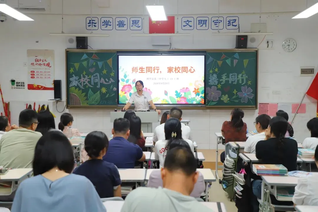 家校同频凝合力 师生共振备中考——博罗县第三中学召开2026年秋季学期九年级家长会-第18张图片-四季读书网 家校同频凝合力 师生共振备中考——博罗县第三中学召开2026年秋季学期九年级家长会-第18张图片-四季读书网