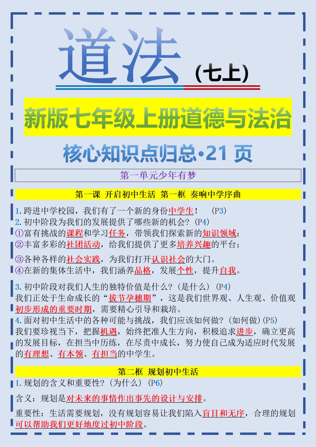 初一2026新教材七年级上册道德与法治核心知识点归总(电子版可打印)-第2张图片-四季读书网 初一2026新教材七年级上册道德与法治核心知识点归总(电子版可打印)-第2张图片-四季读书网