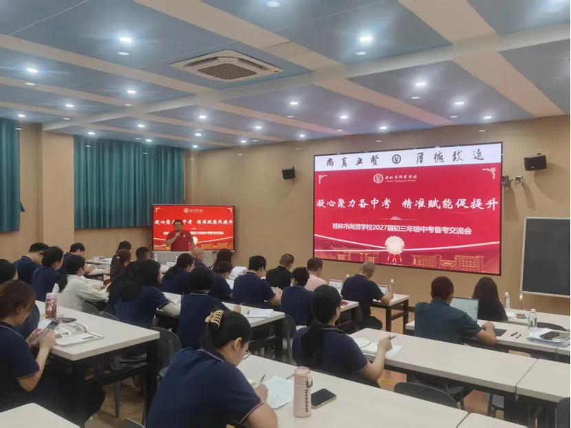 凝心聚力备中考,精准赋能促提升|桂林市尚贤学校2027届初三备考交流会-第12张图片-四季读书网 凝心聚力备中考,精准赋能促提升|桂林市尚贤学校2027届初三备考交流会-第12张图片-四季读书网