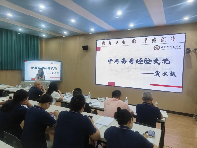 凝心聚力备中考,精准赋能促提升|桂林市尚贤学校2027届初三备考交流会-第15张图片-四季读书网 凝心聚力备中考,精准赋能促提升|桂林市尚贤学校2027届初三备考交流会-第15张图片-四季读书网