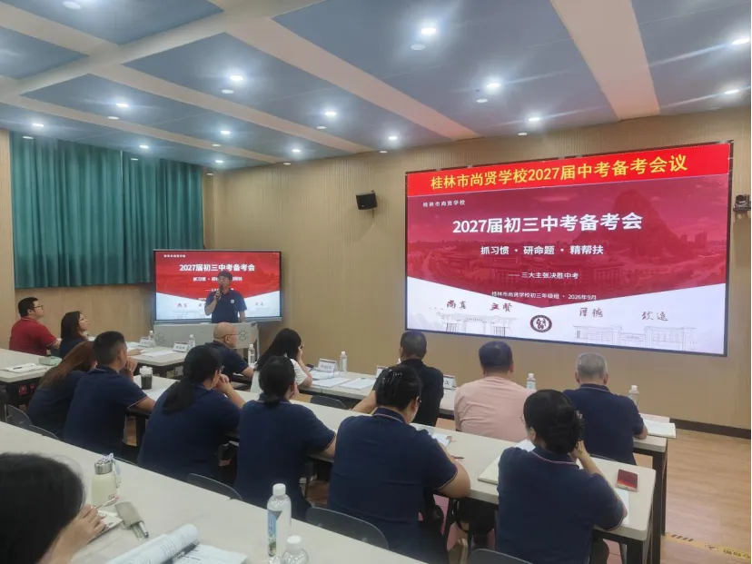 凝心聚力备中考,精准赋能促提升|桂林市尚贤学校2027届初三备考交流会-第18张图片-四季读书网 凝心聚力备中考,精准赋能促提升|桂林市尚贤学校2027届初三备考交流会-第18张图片-四季读书网