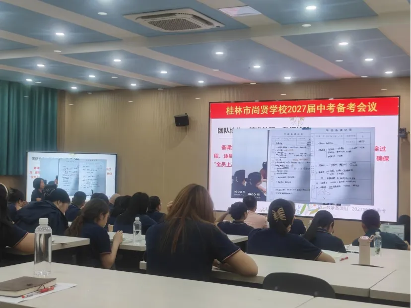 凝心聚力备中考,精准赋能促提升|桂林市尚贤学校2027届初三备考交流会-第19张图片-四季读书网 凝心聚力备中考,精准赋能促提升|桂林市尚贤学校2027届初三备考交流会-第19张图片-四季读书网