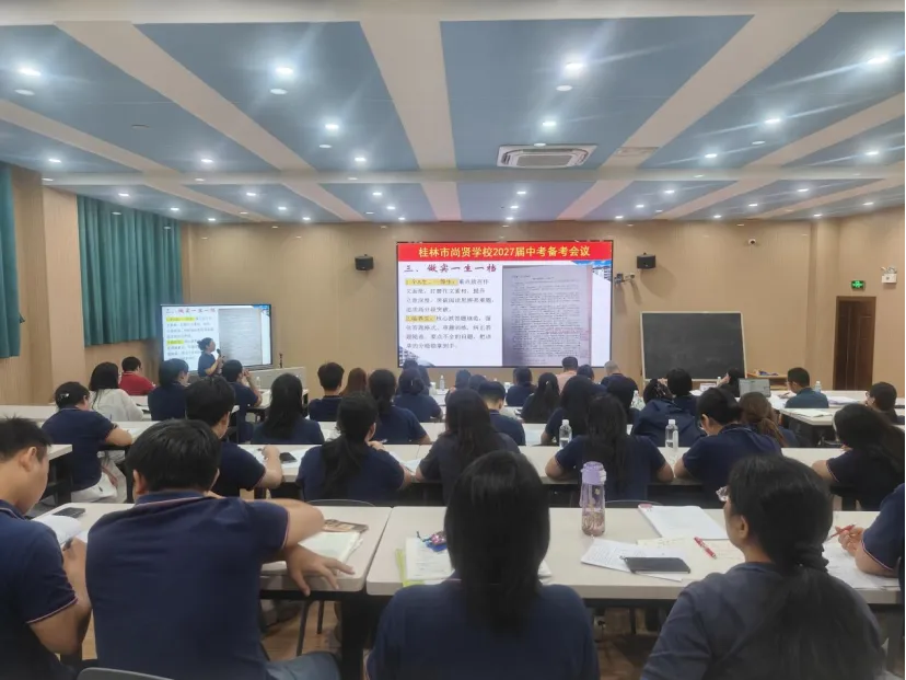 凝心聚力备中考,精准赋能促提升|桂林市尚贤学校2027届初三备考交流会-第20张图片-四季读书网 凝心聚力备中考,精准赋能促提升|桂林市尚贤学校2027届初三备考交流会-第20张图片-四季读书网