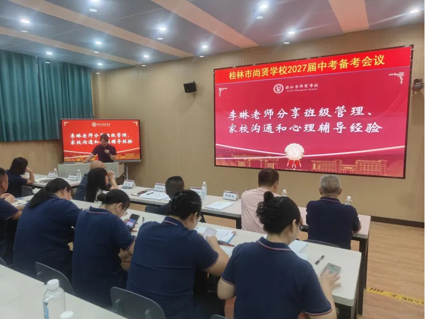凝心聚力备中考,精准赋能促提升|桂林市尚贤学校2027届初三备考交流会-第22张图片-四季读书网 凝心聚力备中考,精准赋能促提升|桂林市尚贤学校2027届初三备考交流会-第22张图片-四季读书网