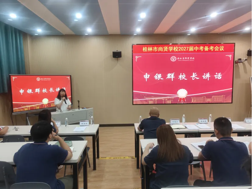 凝心聚力备中考,精准赋能促提升|桂林市尚贤学校2027届初三备考交流会-第25张图片-四季读书网 凝心聚力备中考,精准赋能促提升|桂林市尚贤学校2027届初三备考交流会-第25张图片-四季读书网