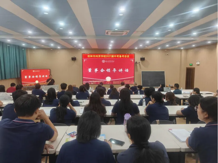凝心聚力备中考,精准赋能促提升|桂林市尚贤学校2027届初三备考交流会-第26张图片-四季读书网 凝心聚力备中考,精准赋能促提升|桂林市尚贤学校2027届初三备考交流会-第26张图片-四季读书网