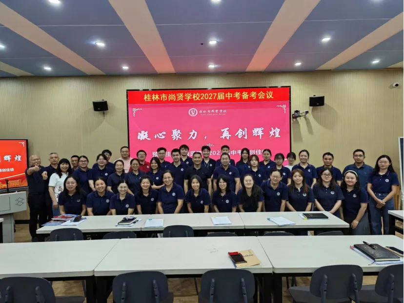 凝心聚力备中考,精准赋能促提升|桂林市尚贤学校2027届初三备考交流会-第28张图片-四季读书网 凝心聚力备中考,精准赋能促提升|桂林市尚贤学校2027届初三备考交流会-第28张图片-四季读书网
