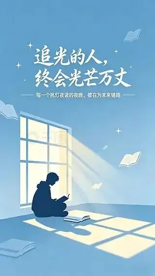 对话初三孩子丨真正的自律,从笃定目标、拒绝平庸开始-第4张图片-四季读书网