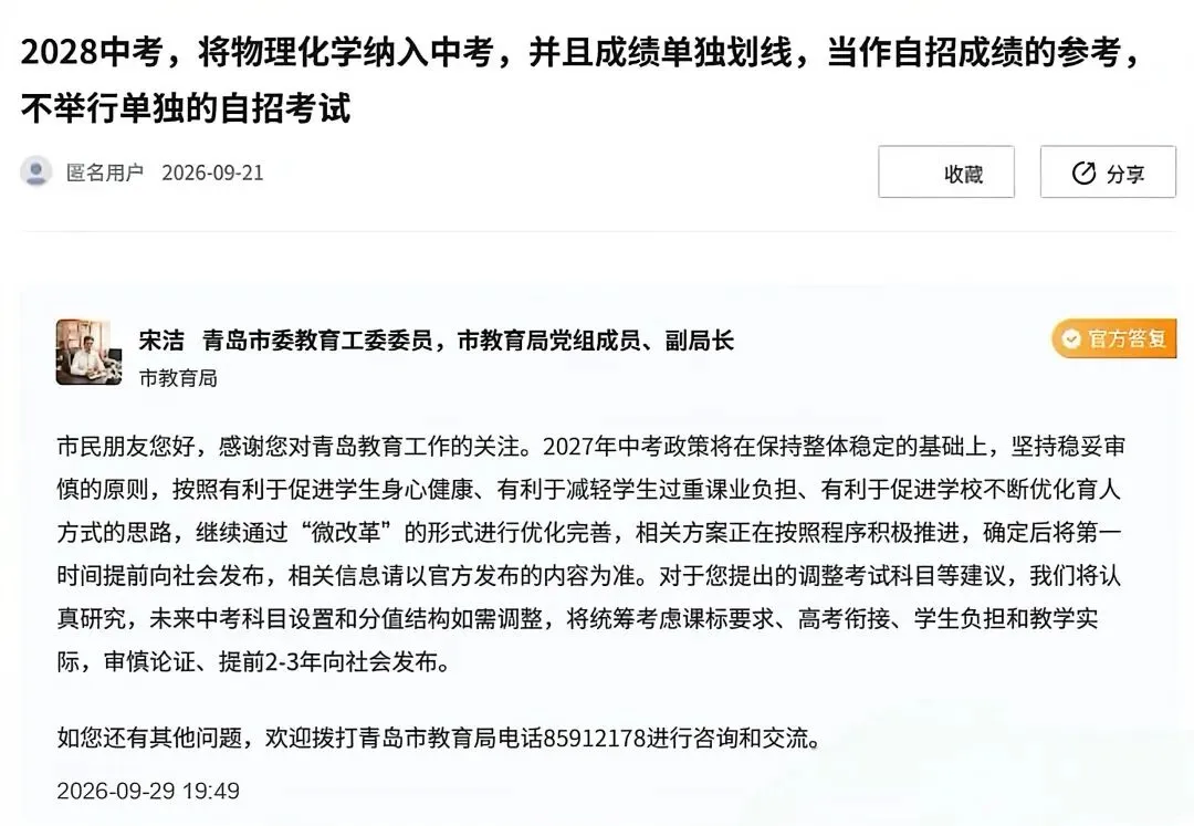青岛教育局重磅回应2027中考/自招改革!初三家长请吃下这颗“定心丸”! -第1张图片-四季读书网