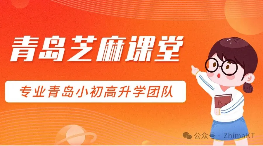 青岛教育局重磅回应2027中考/自招改革!初三家长请吃下这颗“定心丸”! -第2张图片-四季读书网