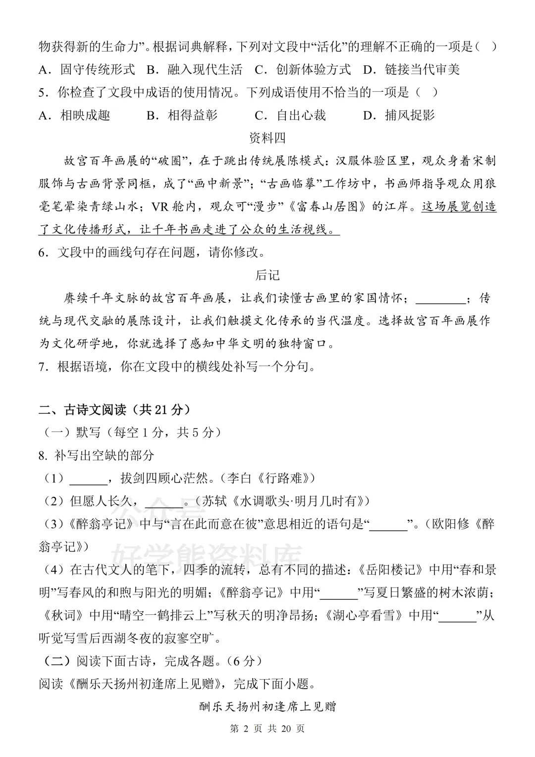 【月考】2026-2027学年人教版初三九年级上册语文第一次月考试卷-第2张图片-四季读书网