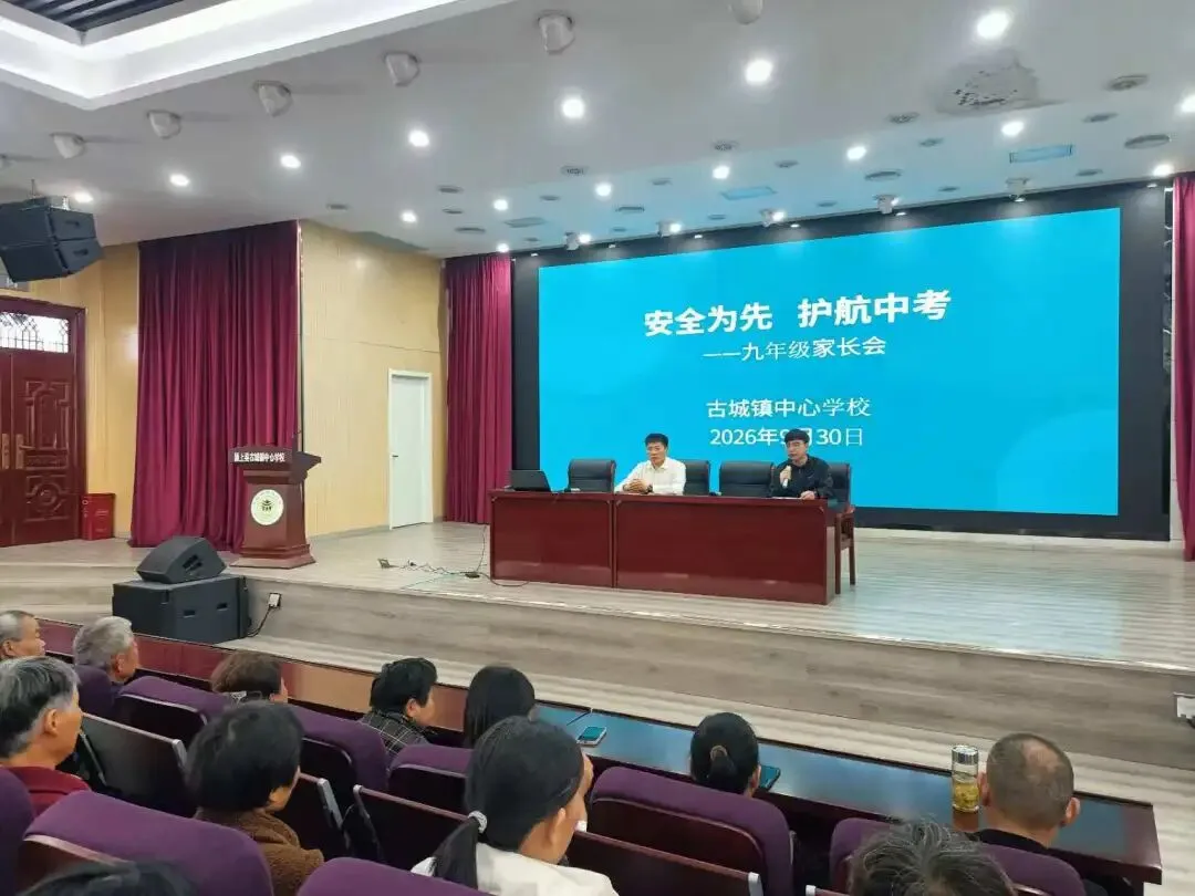 收心聚力逐梦中考 家校同心共赴征程 —— 古城镇中心学校开展九年级系列主题教育活动-第5张图片-四季读书网