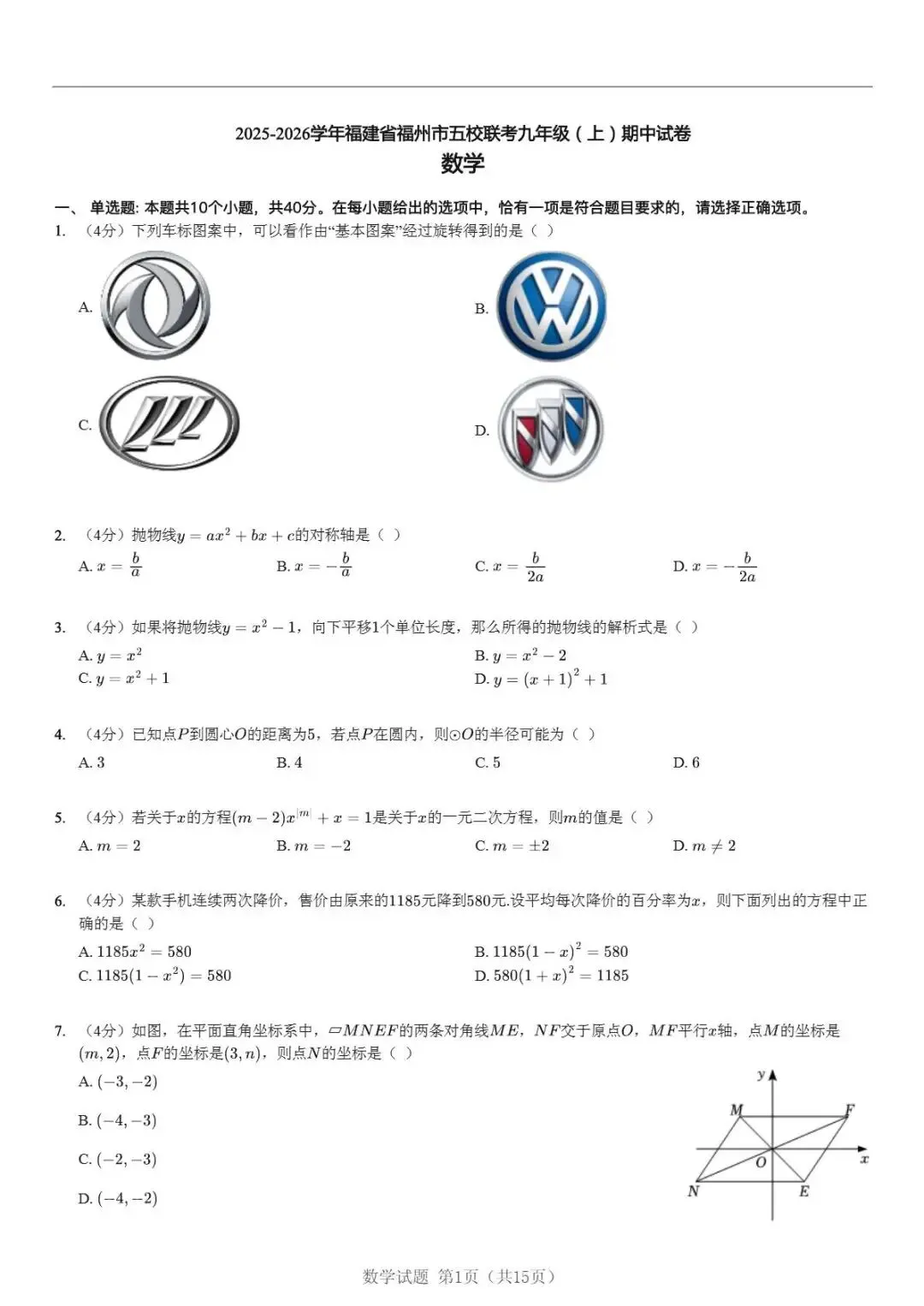 福州初三家长速领!2025-2026福建省福州市五校联考数学卷(免费下载)-第1张图片-四季读书网