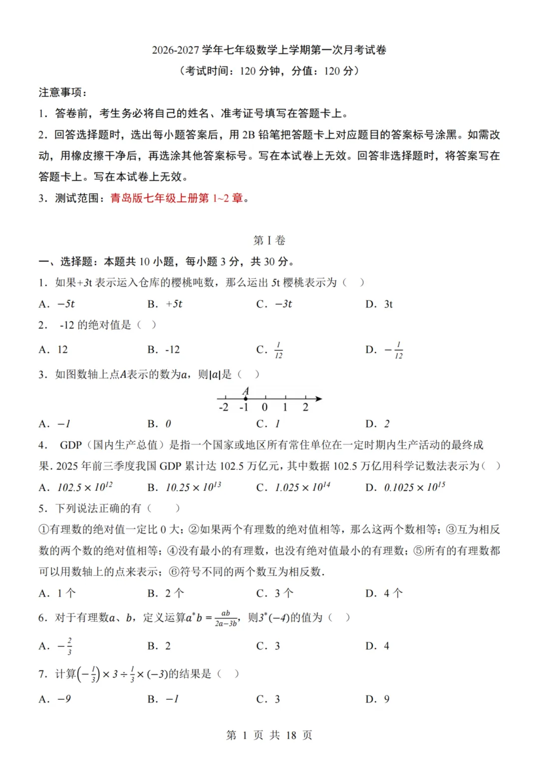 26秋七年级上册数学--第1次月考试卷(青岛版)~高清版可打印-第5张图片-四季读书网