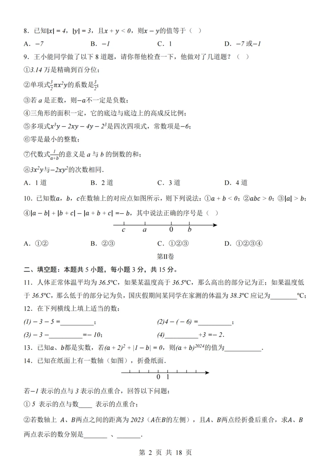 26秋七年级上册数学--第1次月考试卷(青岛版)~高清版可打印-第6张图片-四季读书网