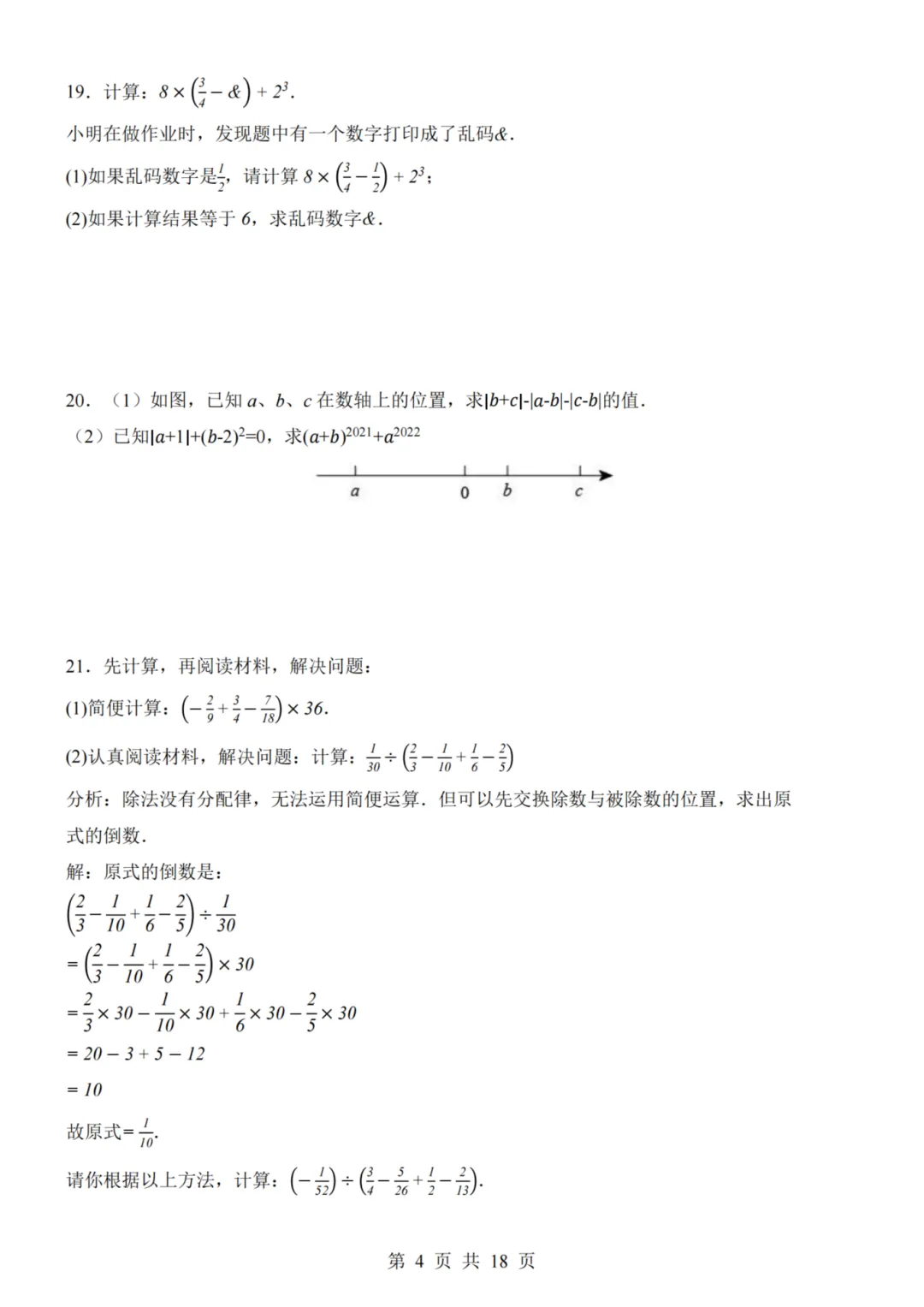 26秋七年级上册数学--第1次月考试卷(青岛版)~高清版可打印-第7张图片-四季读书网