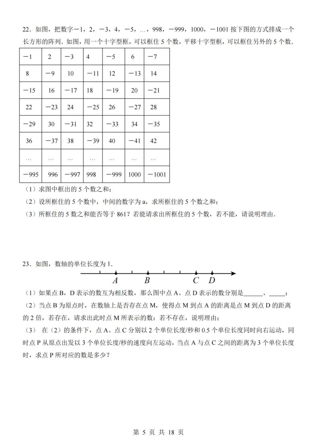 26秋七年级上册数学--第1次月考试卷(青岛版)~高清版可打印-第8张图片-四季读书网