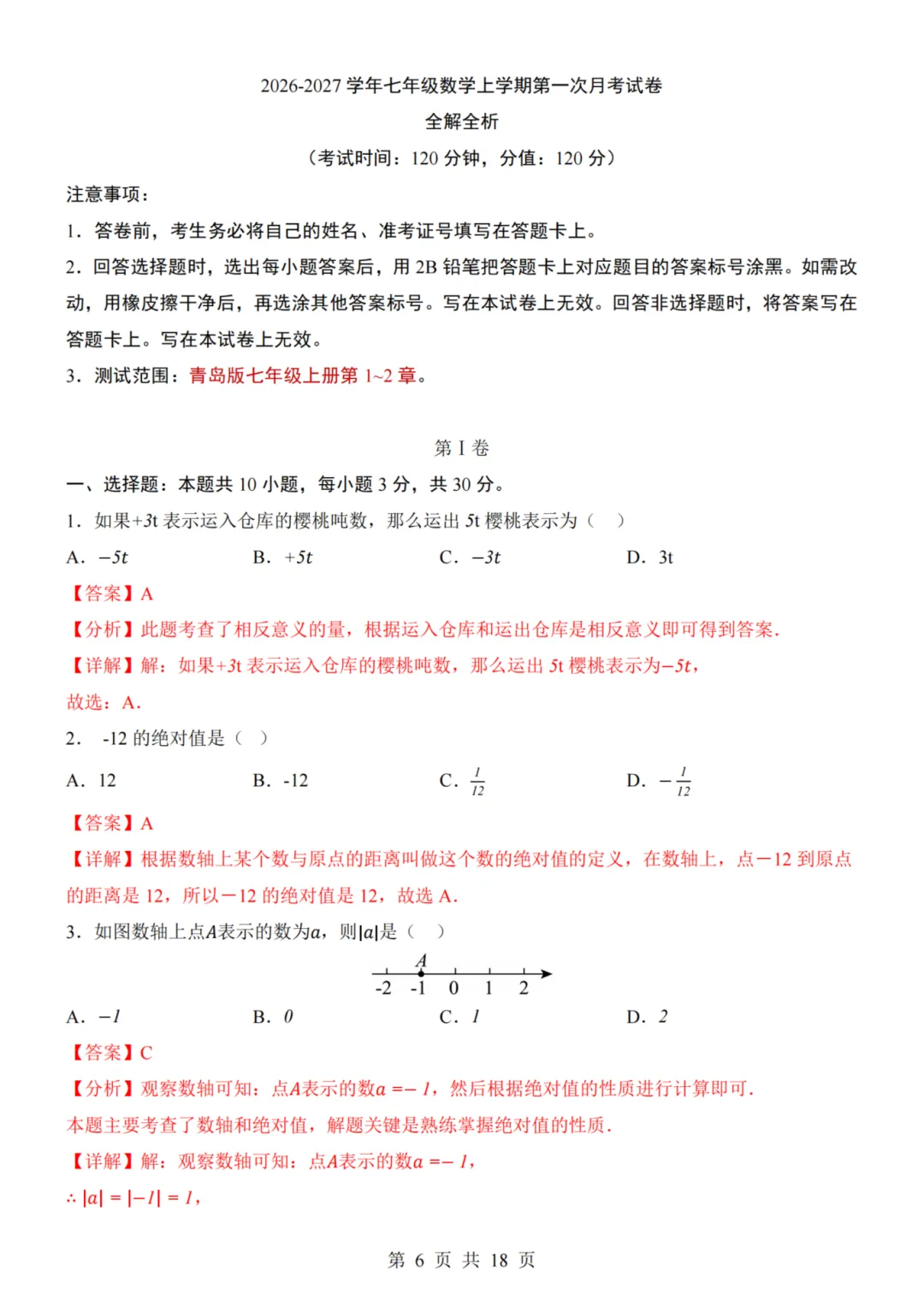 26秋七年级上册数学--第1次月考试卷(青岛版)~高清版可打印-第9张图片-四季读书网