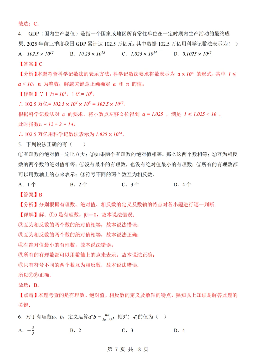 26秋七年级上册数学--第1次月考试卷(青岛版)~高清版可打印-第10张图片-四季读书网