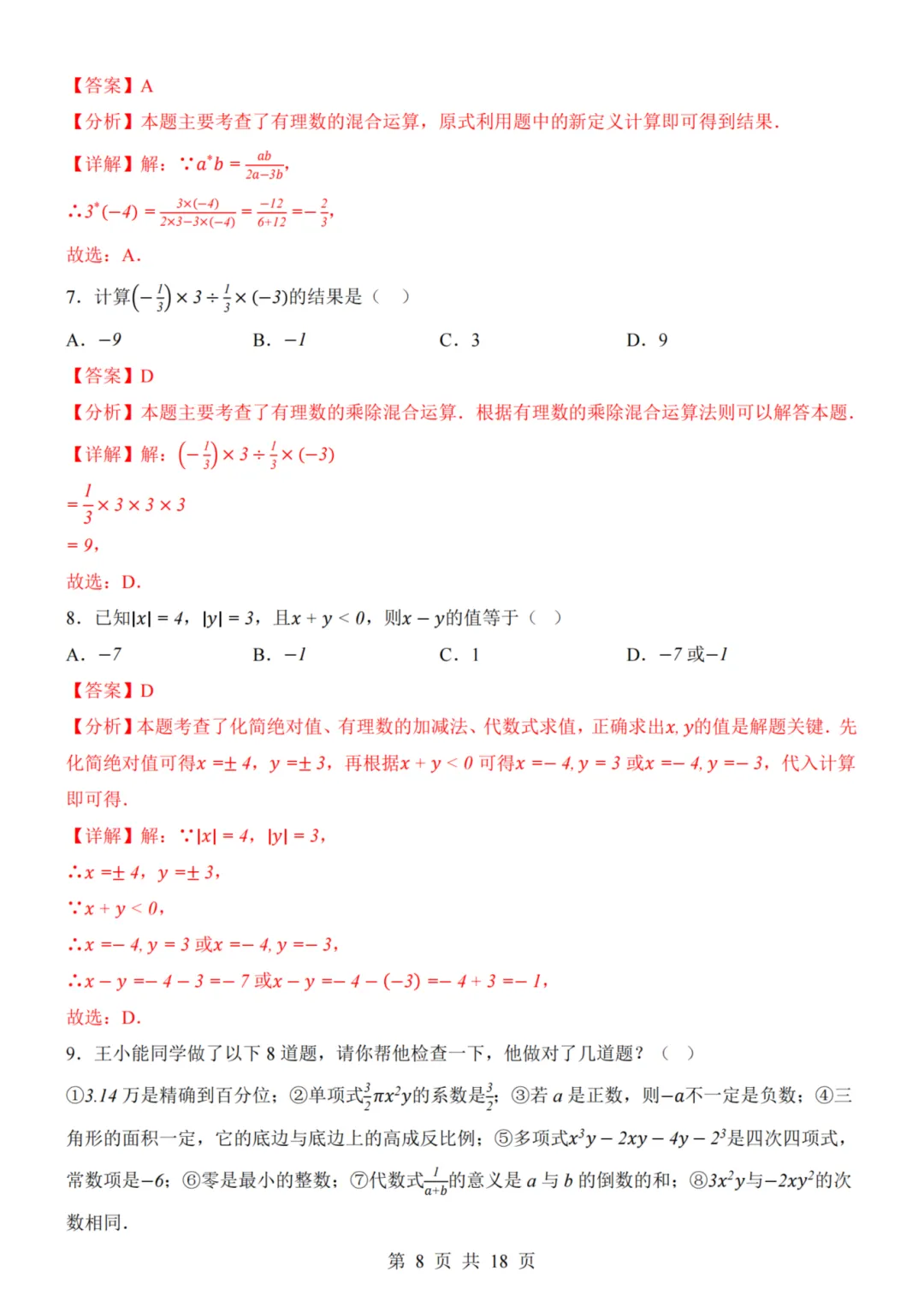 26秋七年级上册数学--第1次月考试卷(青岛版)~高清版可打印-第11张图片-四季读书网
