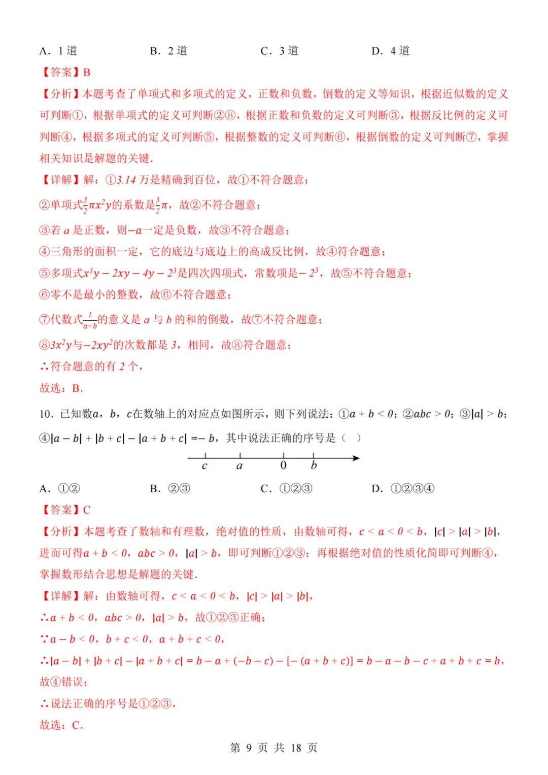 26秋七年级上册数学--第1次月考试卷(青岛版)~高清版可打印-第12张图片-四季读书网