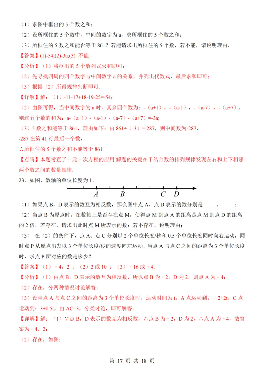 26秋七年级上册数学--第1次月考试卷(青岛版)~高清版可打印-第16张图片-四季读书网