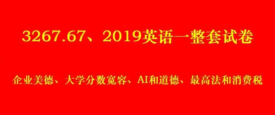 3267.67、2019英语一整套试卷:企业美德、大学分数宽容、AI和道德、最高法和消费税-第1张图片-四季读书网