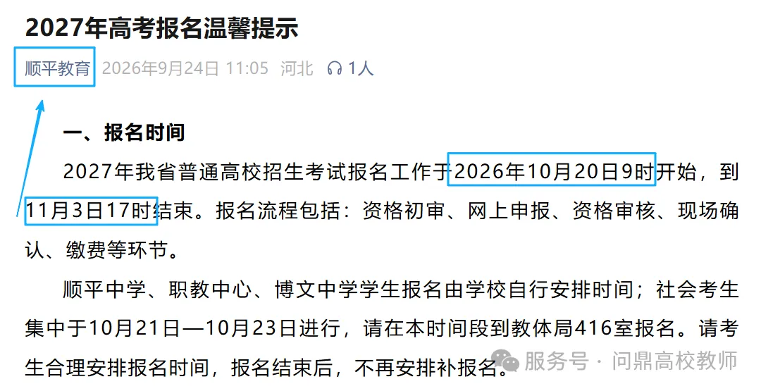 提前准备/2027年河北高考报名时间及报名材料-第1张图片-四季读书网