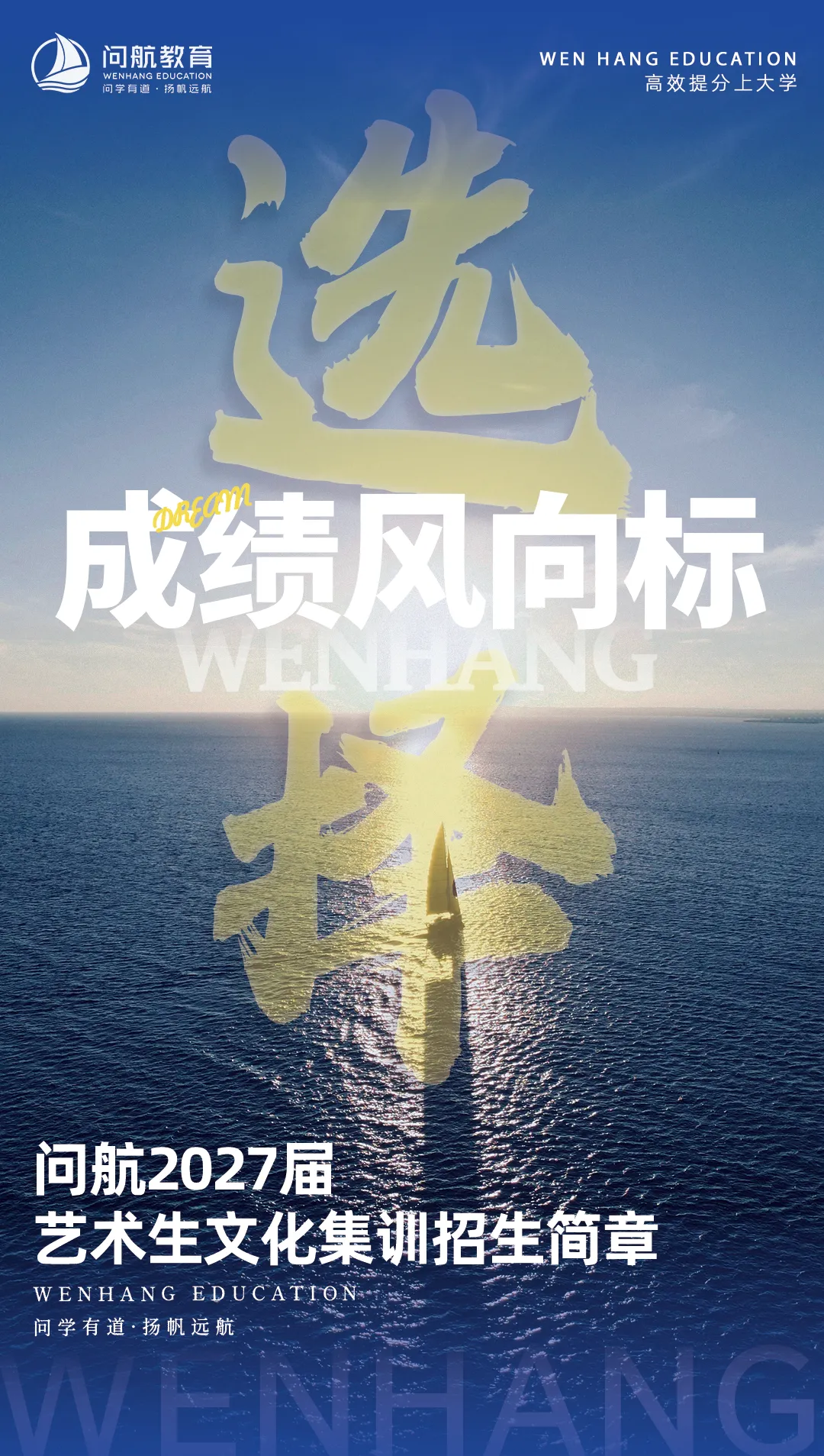 成绩风向标 | 问航2027届艺术生高考文化招生简章-第2张图片-四季读书网
