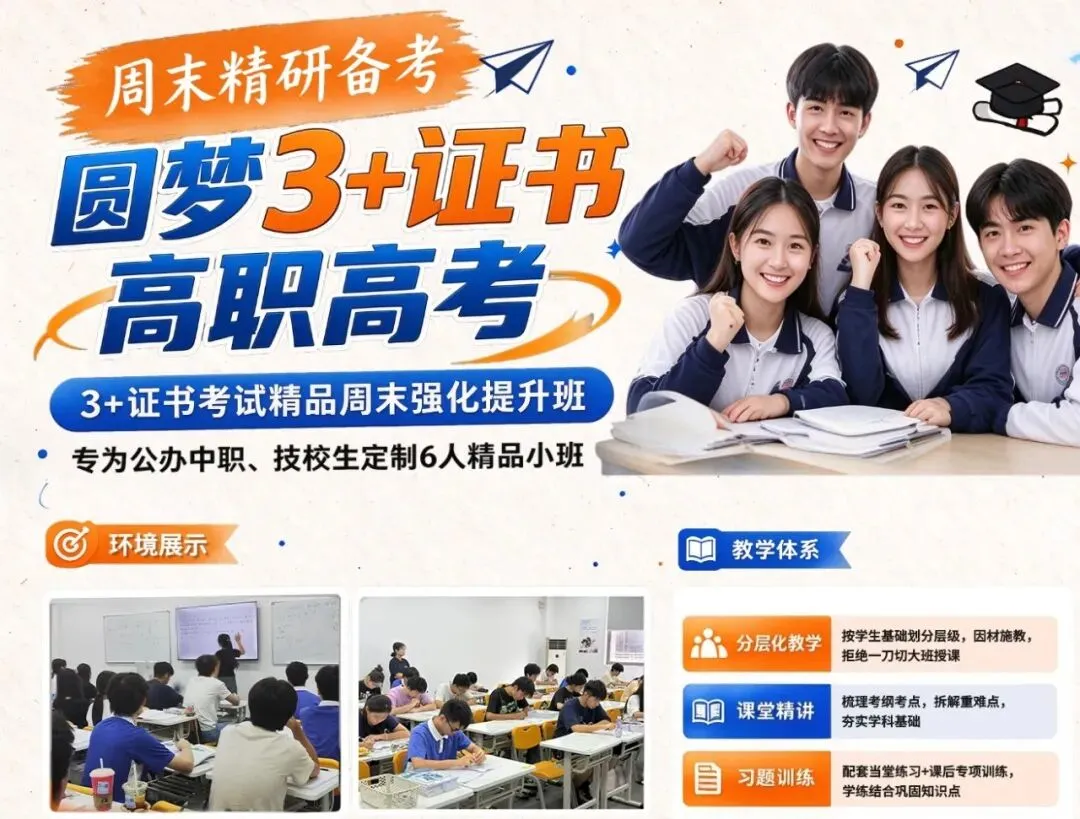 中高职生想要参加春季高考升学,弯道超车的机会来了!周末该如何安排呢?-第6张图片-四季读书网 中高职生想要参加春季高考升学,弯道超车的机会来了!周末该如何安排呢?-第6张图片-四季读书网