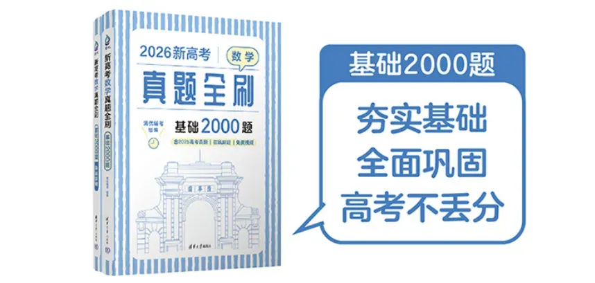 跟我刷真题 | 2026 新高考真题全刷基础2000题 T141-150 附下载链接-第1张图片-四季读书网