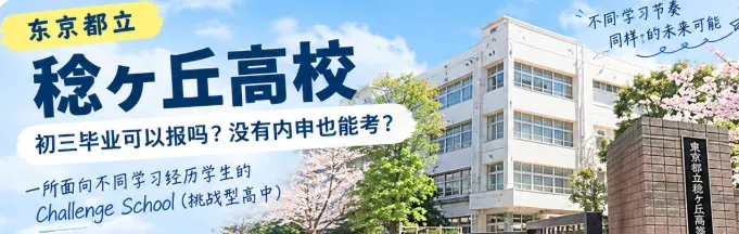 稔ヶ丘高校|初三毕业可以报吗?没有内申也能考?东京的「チャレンジスクール」,其中稔ヶ丘高校是比较多人关注的一所.-第2张图片-四季读书网