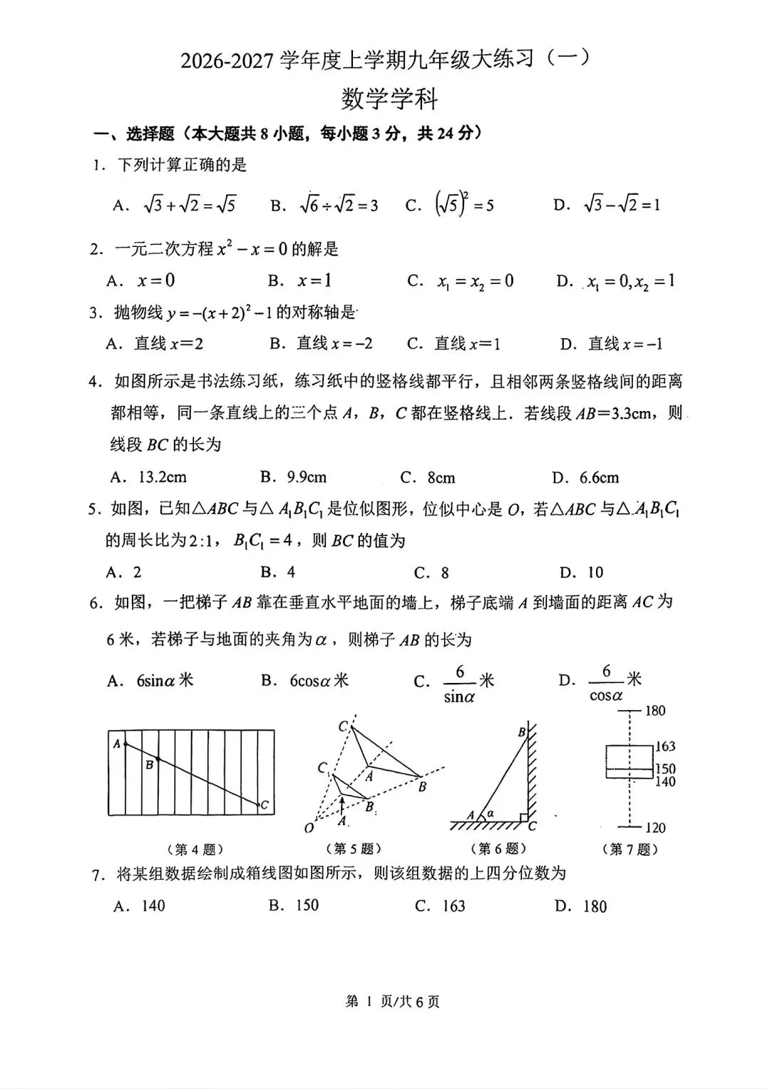 2026年长春市省实验初三第一次月考数学卷+参考答案-第1张图片-四季读书网