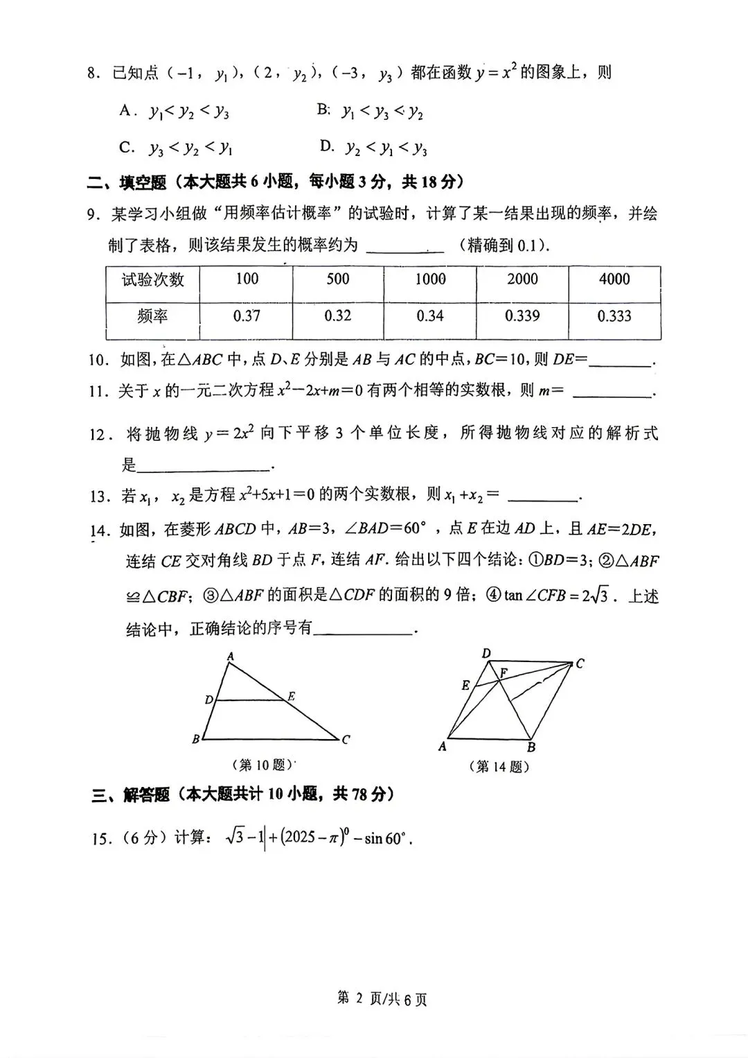 2026年长春市省实验初三第一次月考数学卷+参考答案-第2张图片-四季读书网