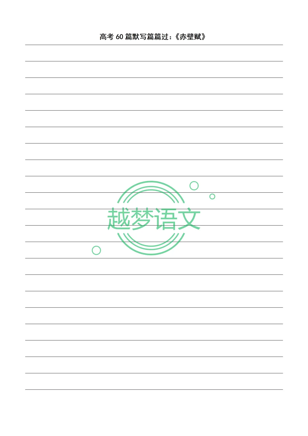 高考60篇默写篇篇过:20篇文言文+40篇诗歌默写纸(打印版)-第4张图片-四季读书网 高考60篇默写篇篇过:20篇文言文+40篇诗歌默写纸(打印版)-第4张图片-四季读书网
