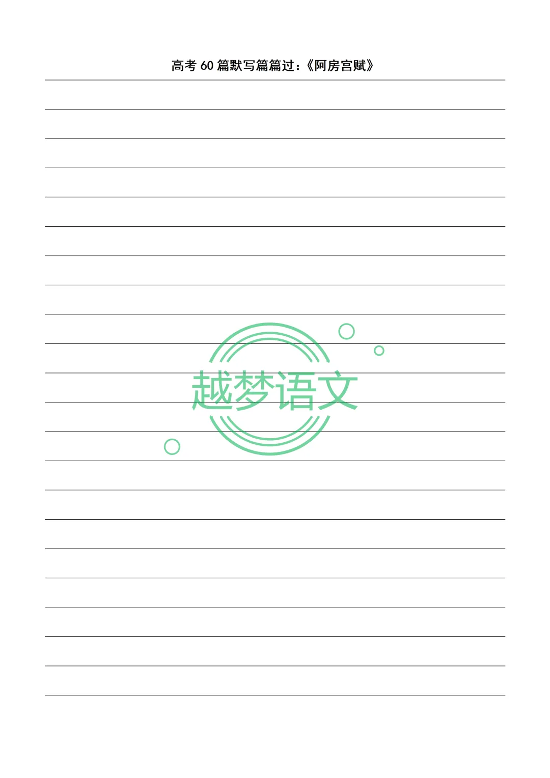 高考60篇默写篇篇过:20篇文言文+40篇诗歌默写纸(打印版)-第9张图片-四季读书网 高考60篇默写篇篇过:20篇文言文+40篇诗歌默写纸(打印版)-第9张图片-四季读书网