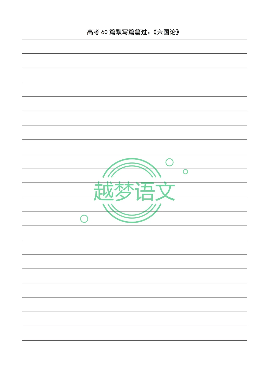 高考60篇默写篇篇过:20篇文言文+40篇诗歌默写纸(打印版)-第10张图片-四季读书网 高考60篇默写篇篇过:20篇文言文+40篇诗歌默写纸(打印版)-第10张图片-四季读书网